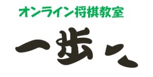 オンライン将棋教室　一歩